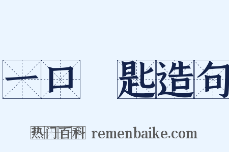 一口兩匙造句是什么意思的图片